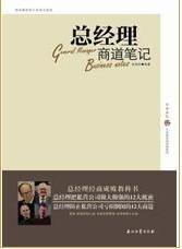經商成敗教科書:總經理商道筆記 經商成敗教科書:總經理商道筆記