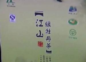 江山綠牡丹茶 江山綠牡丹茶