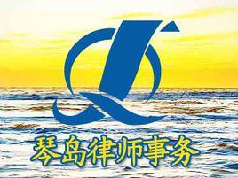 琴島律師事務所 琴島律師事務所