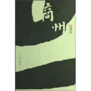 《商州散記》 《商州散記》