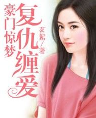 豪門驚夢：復仇纏愛