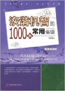 詼諧機智的1000條常用俗語 詼諧機智的1000條常用俗語