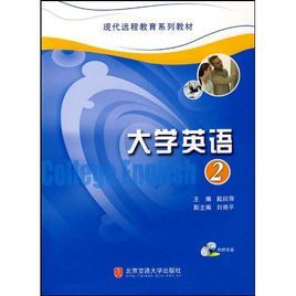 大學英語2 大學英語2