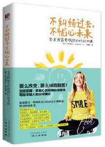 不糾結過去，不憂心未來