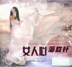 女人心海底針 女人心海底針