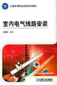 室內電氣線路安裝 室內電氣線路安裝