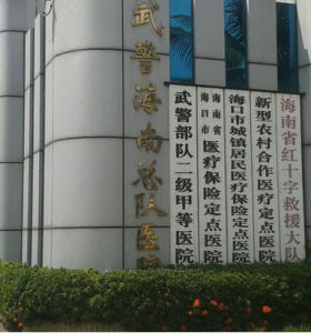 武警海南省總隊醫院 武警海南省總隊醫院