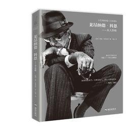 萊昂納德·科恩:眾人皆曉 萊昂納德·科恩:眾人皆曉