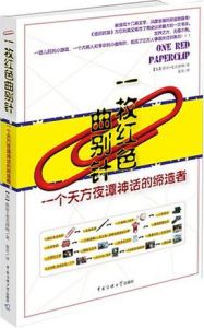 一枚紅色曲別針 ：一個天方夜譚神話的締造者