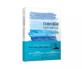 自由的基因 自由的基因