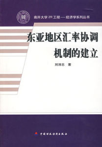 東亞地區匯率協調機制的建立 東亞地區匯率協調機制的建立