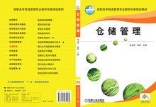倉儲管理[機械工業出版社出版圖書]