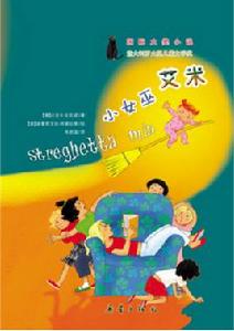 國際大獎小說:小女巫艾米 國際大獎小說:小女巫艾米