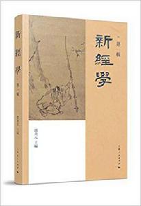 新經學(第一輯) 新經學(第一輯)