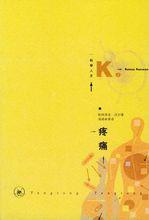 疼痛[派屈克·沃爾所著書籍]