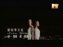 陪你等天亮 陪你等天亮