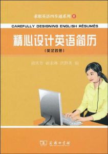 《精心設計英語簡歷》 《精心設計英語簡歷》