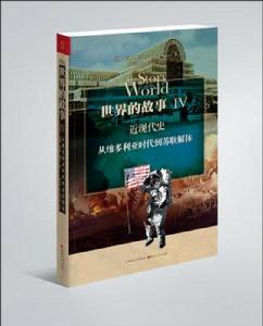 世界的故事Ⅳ 近現代史 世界的故事Ⅳ 近現代史