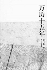 《萬曆十五年》