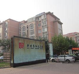 新世界陽光花園 新世界陽光花園