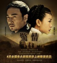 《驚情》[2010年焦恩俊、苗圃主演電影]
