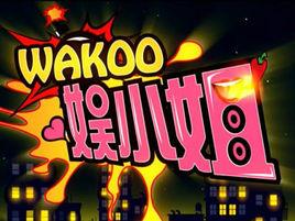 wakoo!娛小姐 wakoo!娛小姐