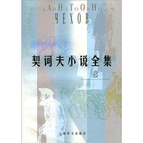 《契訶夫小說全集8》 《契訶夫小說全集8》