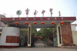 四川省樂至中學 四川省樂至中學