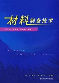 材料製備技術 材料製備技術