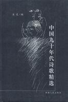 中國九十年代詩歌精選 中國九十年代詩歌精選