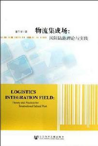 物流集成場 物流集成場