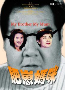 肥仔媽咪 肥仔媽咪