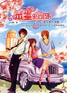 笨蛋史可樂 笨蛋史可樂