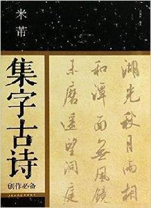 米芾集字古詩創作必備 米芾集字古詩創作必備