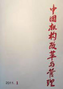 《中國機構改革與管理》 《中國機構改革與管理》