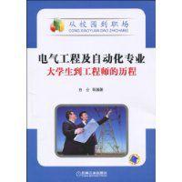 電氣工程及自動化專業大學生到工程師的歷程 電氣工程及自動化專業大學生到工程師的歷程