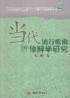 當代流行歌曲的修辭學研究 當代流行歌曲的修辭學研究
