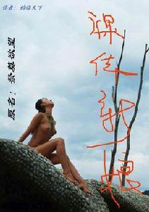 裸體新娘 裸體新娘