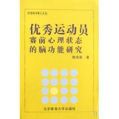 優秀運動員賽前心理狀態的腦功能研究 優秀運動員賽前心理狀態的腦功能研究