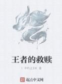 王者的救贖 王者的救贖