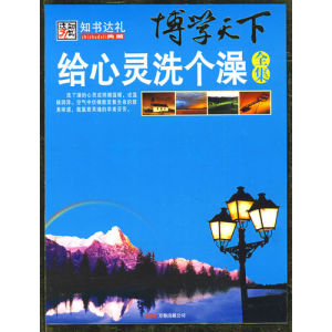 《博學天下:給心靈洗個澡全集》 《博學天下:給心靈洗個澡全集》