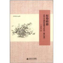 權勢轉移:近代中國的思想與社會 權勢轉移:近代中國的思想與社會