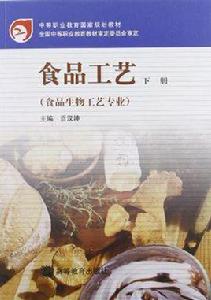 食品工藝(食品生物工藝專業)下冊 食品工藝(食品生物工藝專業)下冊