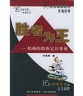 勝者為王:精確的股價定位系統——專家論股系列叢書 勝者為王:精確的股價定位系統——專家論股系列叢書