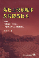 紫色土侵蝕規律及其防治技術 