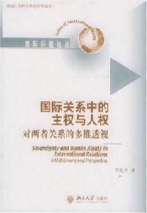 國際關係中的主權與人權 國際關係中的主權與人權