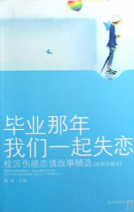 畢業那年我們一起失戀