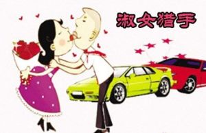 淑女獵手 淑女獵手