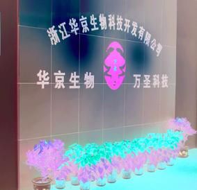 浙江華京生物科技開發有限公司