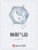 極限氣息 極限氣息